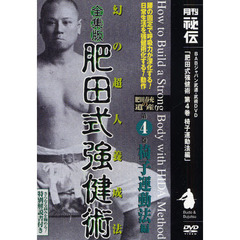 ＤＶＤ　全集版　肥田式強健術４　椅子運動
