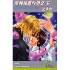 唯我独尊な男　Ｔｈｅ　ｎｅｇｏｔｉａｔｏｒ　２下