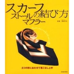 スカーフ・ストール・マフラーの結び方