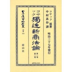 日本立法資料全集　別巻３１９　独逸新商法論　第１巻