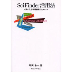 ＳｃｉＦｉｎｄｅｒ活用法　賢い化学情報検索のために