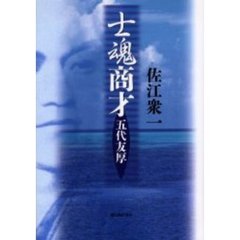 士魂商才　五代友厚