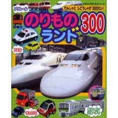 のりものランド３００　でんしゃとじどうしゃが３００だい！