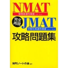 完全再現ＮＭＡＴ・ＪＭＡＴ攻略問題集