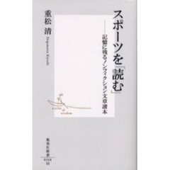 スポーツを「読む」　記憶に残るノンフィクション文章読本