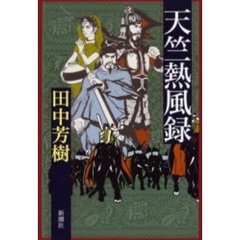 天竺熱風録