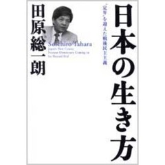 日本の生き方　“定年”を迎えた戦後民主主義