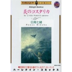 炎のコスタリカ