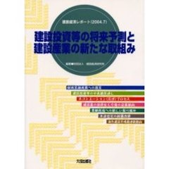 建設投資等の将来予測と建設産業の新たな取組み