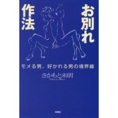 お別れ作法　モメる男、好かれる男の境界線