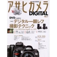 アサヒカメラＤＩＧＩＴＡＬ　Ｖｏｌ．７　ＤＶＤで上達する！プロのデジタル一眼レフ撮影テクニック　Ｆｏｒ　Ｃａｎｏｎ　ＥＯＳ　Ｋｉｓｓ　Ｄｉｇｉｔａｌ，Ｎｉｋｏｎ　Ｄ７０