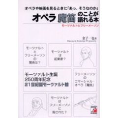 オペラ魔笛のことが語れる本　オペラや映画を見るときに「あっ、そうなのか」