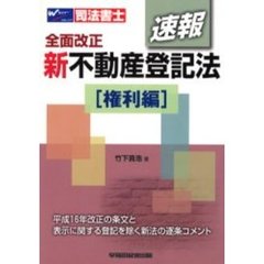 速報新不動産登記法　司法書士　権利編