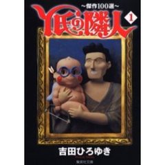 Ｙ氏の隣人　傑作１００選　１
