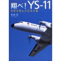 翔べ！ＹＳ－１１　世界を飛んだ日本の翼