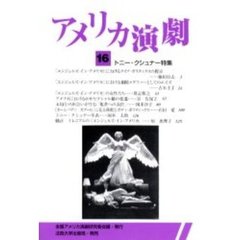 アメリカ演劇　１６　トニー・クシュナー特集