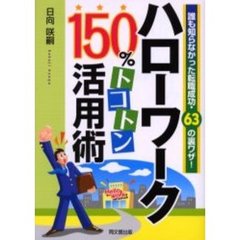 ハローワーク１５０％トコトン活用術　誰も知らなかった転職成功・６３の裏ワザ！