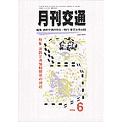 月刊交通　２００４年６月号