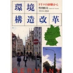 環境構造改革　ドイツの経験から