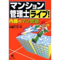 マンション管理士ライブ！　内藤のマン管塾