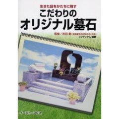 こだわりのオリジナル墓石　生きた証をかたちに残す