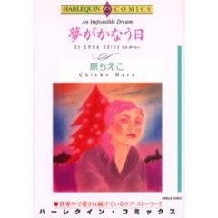 夢がかなう日