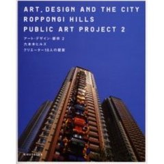 アート・デザイン・都市　２　六本木ヒルズクリエーター１８人の提案