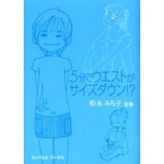 ５分でウエストがサイズダウン！？