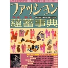 ファッション蘊蓄事典　男と女のお洒落ワード　男と女のファッション薀蓄、オシャレ雑学、服飾用語が満載