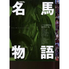 名馬物語　Ｔｈｅ　ｂｅｓｔ　ｓｅｌｅｃｔｉｏｎ　〔３〕