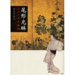 尾形光琳　江戸の天才絵師