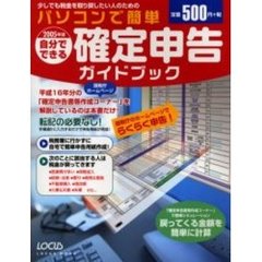 自分でできる確定申告ガイドブック　パソコンで簡単　２００５年版