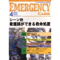 エマージェンシー・ケア　Ｖｏｌ．１８Ｎｏ．４　特集シーン別看護師ができる救命処置