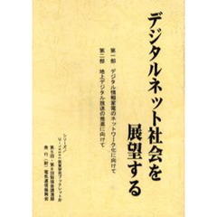 デジタルネット社会を展望する　第５回・第６回勉強会講演録