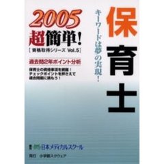 保育士　２００５