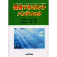 環境マネジメントハンドブック