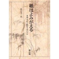 紙はよみがえる　日本文化と紙のリサイクル
