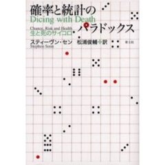 確率と統計のパラドックス　生と死のサイコロ