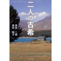二人の古希