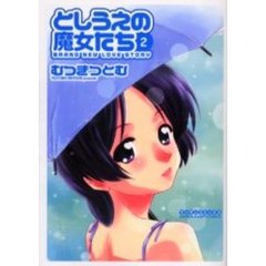 としうえの魔女たち　　　２