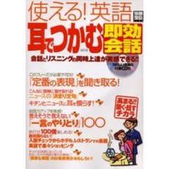 使える!英語耳でつかむ「即効会話」 (別冊宝島 (1125))　改訂版