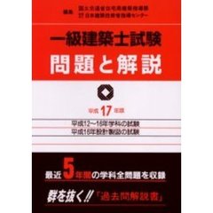 一級建築士試験問題と解説 平成17年版