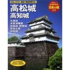 よみがえる日本の城　１３　高松城　高知城　丸亀城　多度津陣屋　徳島城　岡豊城　安芸土居　洲本城