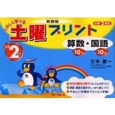 たのしく学べる土曜プリント算数・国語　新課程　小学２年生　新訂版