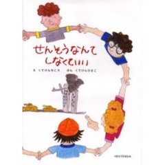 せんそうなんてしなくていい