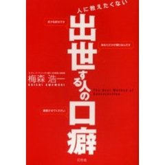 人に教えたくない出世する人の口癖
