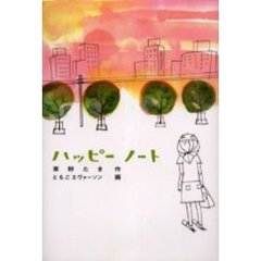 ハッピーノート