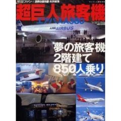 超巨人旅客機エアバスＡ３８０　夢の旅客機、２階建て８５０人乗り