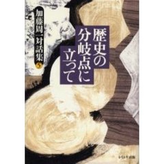 加藤周一対話集　５　歴史の分岐点に立って