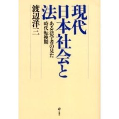 現代日本社会と法　ある法学者の見た時代転換期